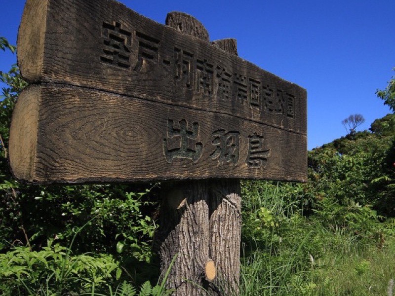 出羽島